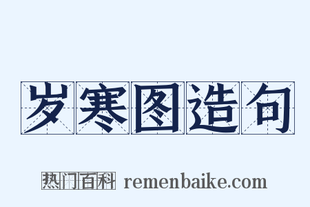 岁寒图造句是什么意思的图片